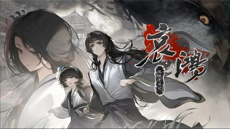 哀鸿城破十日记各大结局达成条件一览